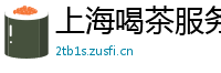 上海喝茶服务2025